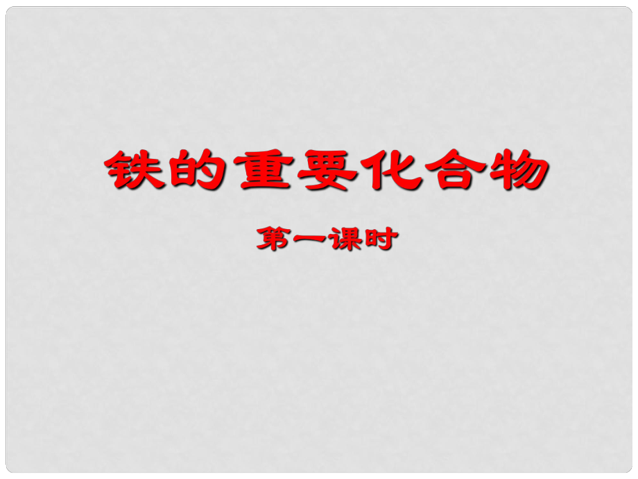 廣東省中山市高中化學(xué) 第三章 金屬及其化合物 第二節(jié) 鐵的重要化合物課件 新人教版必修1_第1頁(yè)