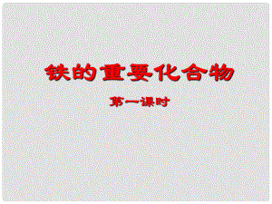 廣東省中山市高中化學 第三章 金屬及其化合物 第二節(jié) 鐵的重要化合物課件 新人教版必修1