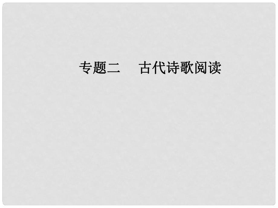 高考語(yǔ)文第二輪復(fù)習(xí) 第二部分 專題二 古代詩(shī)歌閱讀 3 四類詩(shī)歌表達(dá)技巧題思維突破課件_第1頁(yè)