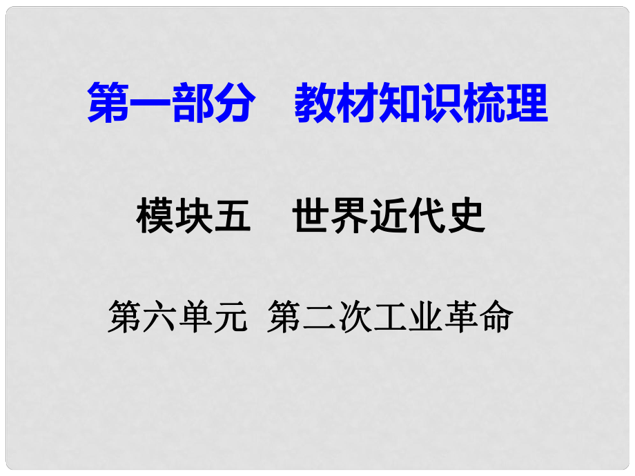 湖南省中考?xì)v史總復(fù)習(xí) 第一部分 教材知識梳理 模塊五 世界近代史 第六單元 第二次工業(yè)革命課件 岳麓版_第1頁