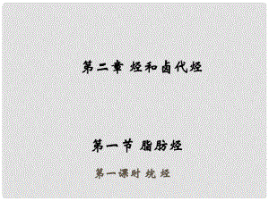 江西省吉安縣高中化學 第二章 烴和鹵代烴 2.1.1 烷烴課件 新人教版選修5