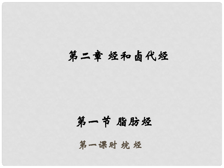 江西省吉安縣高中化學(xué) 第二章 烴和鹵代烴 2.1.1 烷烴課件 新人教版選修5_第1頁(yè)