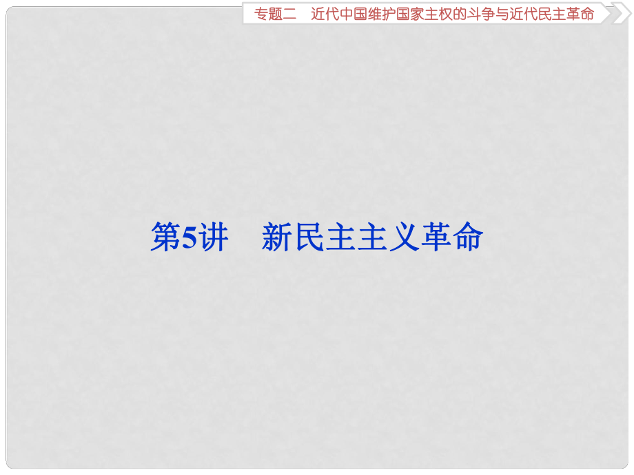 高考歷史一輪復(fù)習(xí) 專題2 近代中國維護國家主權(quán)的斗爭與近代民主革命 第5講 新民主主義革命課件 人民版_第1頁