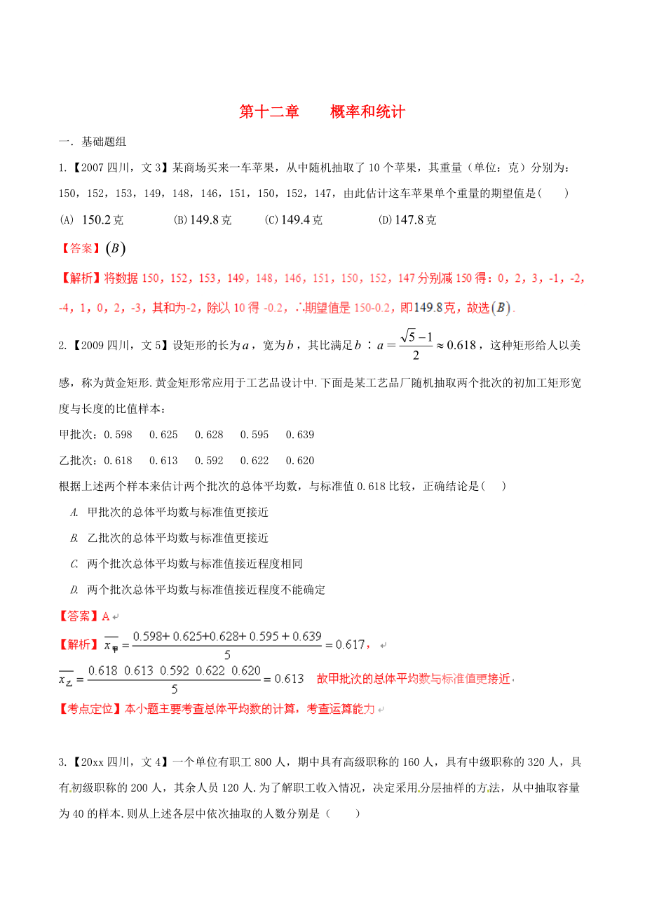 四川版高考數(shù)學(xué) 分項匯編 專題11 概率和統(tǒng)計含解析文_第1頁