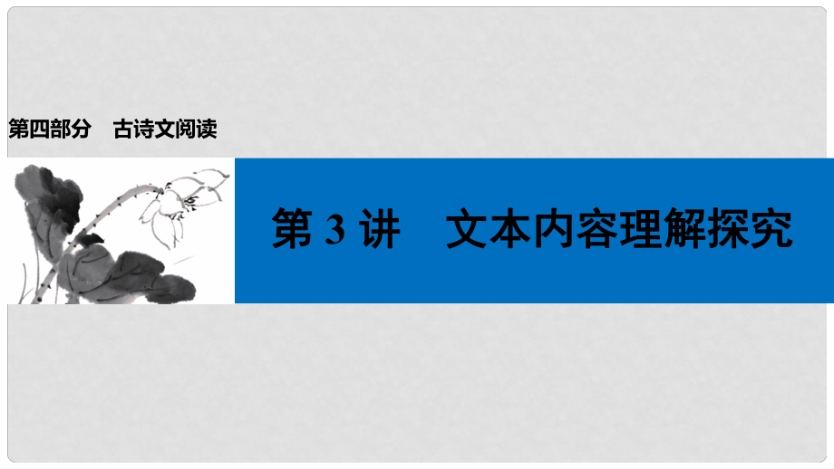 中考語文第一輪復(fù)習(xí) 第四部分 古詩文閱讀 第二章 課外文言文閱讀 第3講 文本內(nèi)容理解探究課件_第1頁