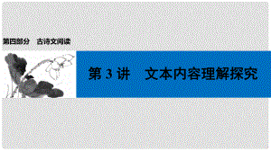 中考語(yǔ)文第一輪復(fù)習(xí) 第四部分 古詩(shī)文閱讀 第二章 課外文言文閱讀 第3講 文本內(nèi)容理解探究課件