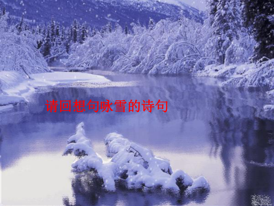 湖南省迎豐鎮(zhèn)九年級(jí)語(yǔ)文上冊(cè) 第一單元 1沁園 雪課件1 新人教版_第1頁(yè)