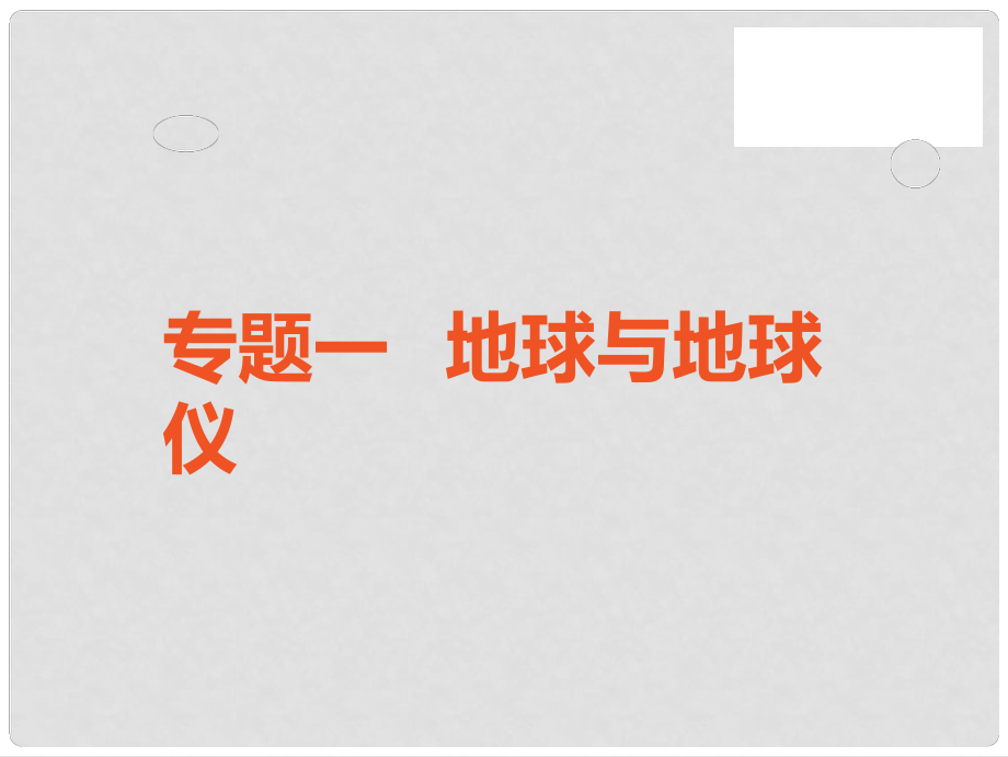 中考地理 中考解读 专题复习一 地球与地球仪课件_第1页