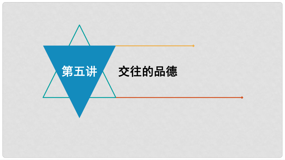 安徽省中考政治 模塊二 我與他人的關(guān)系 第五講 交往的品德復習課件_第1頁