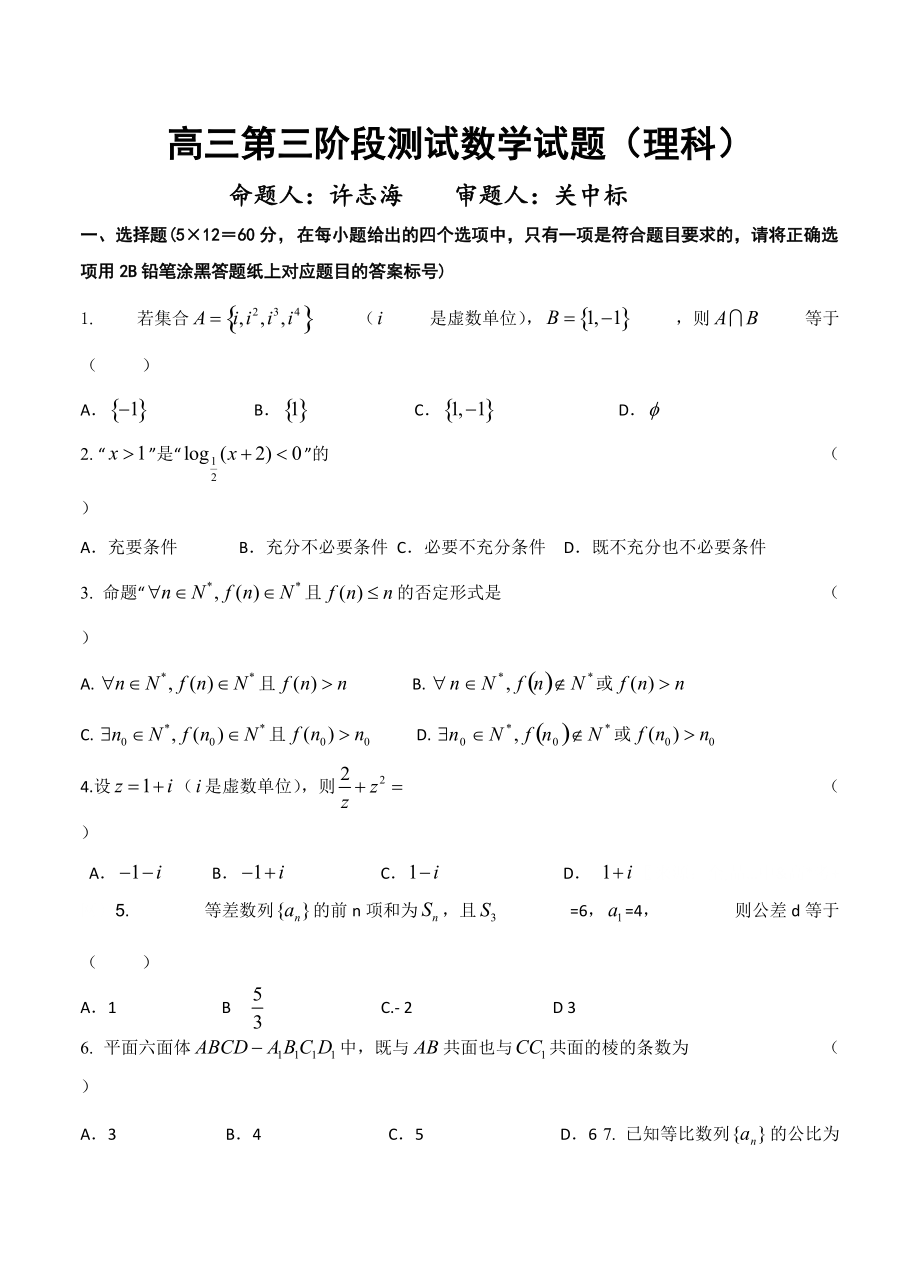 黑龙江齐齐哈尔八中高三上第三次阶段测试数学理试卷含答案_第1页