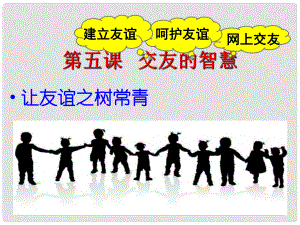 湖南省耒陽市七年級道德與法治上冊 第二單元 友誼的天空 第五課 交友的智慧 第一框 讓友誼之樹長青課件 新人教版