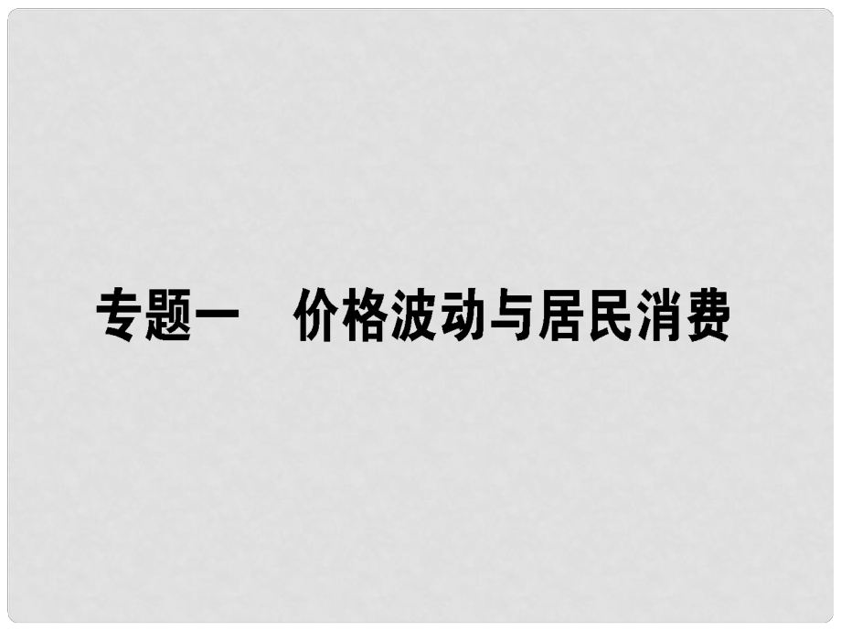 高考政治二輪復(fù)習(xí) 專題一 價(jià)格波動(dòng)與居民消費(fèi) 1.1 貨幣流通與匯率變動(dòng)課件_第1頁