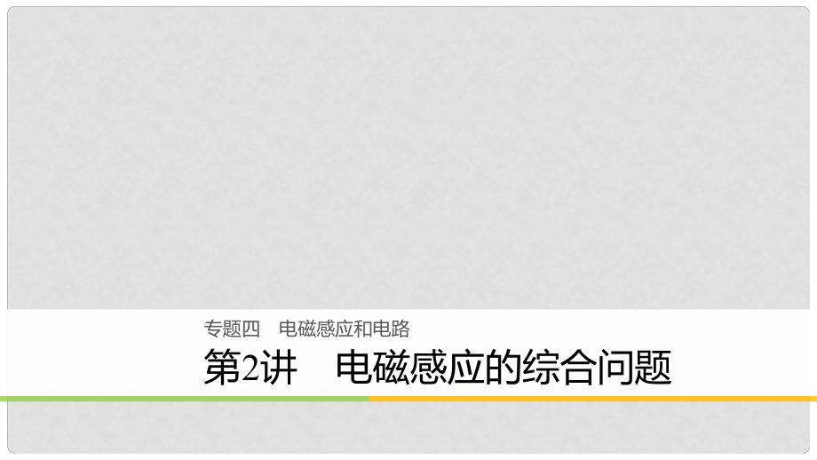高考物理二轮复习 专题四 电磁感应和电路 第2讲 电磁感应的综合问题课件_第1页
