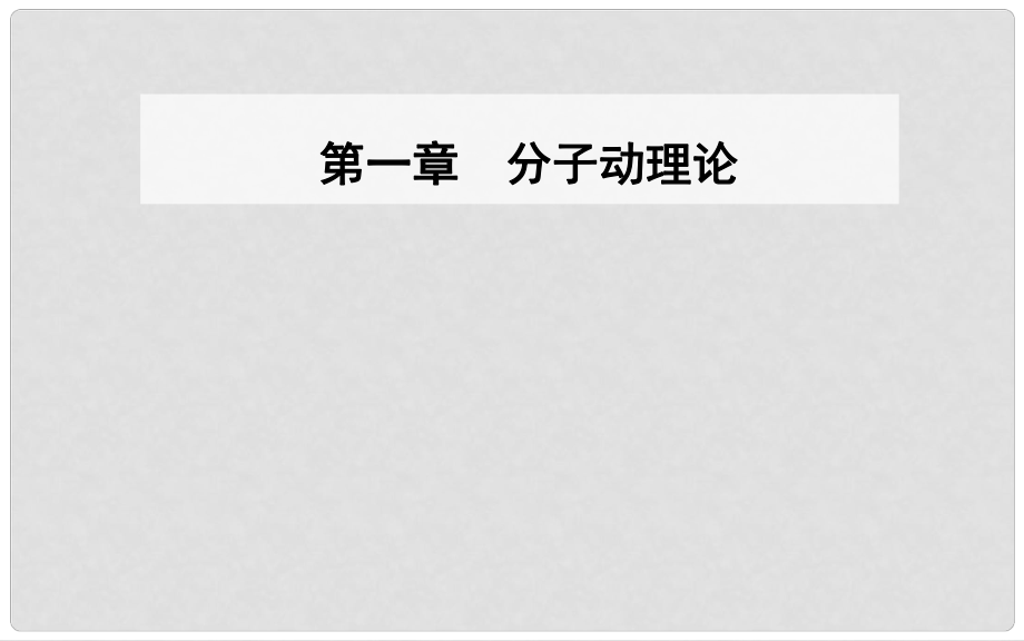 高中物理 第一章 分子動理論 第三節(jié) 分子的熱運動課件 粵教版選修33_第1頁