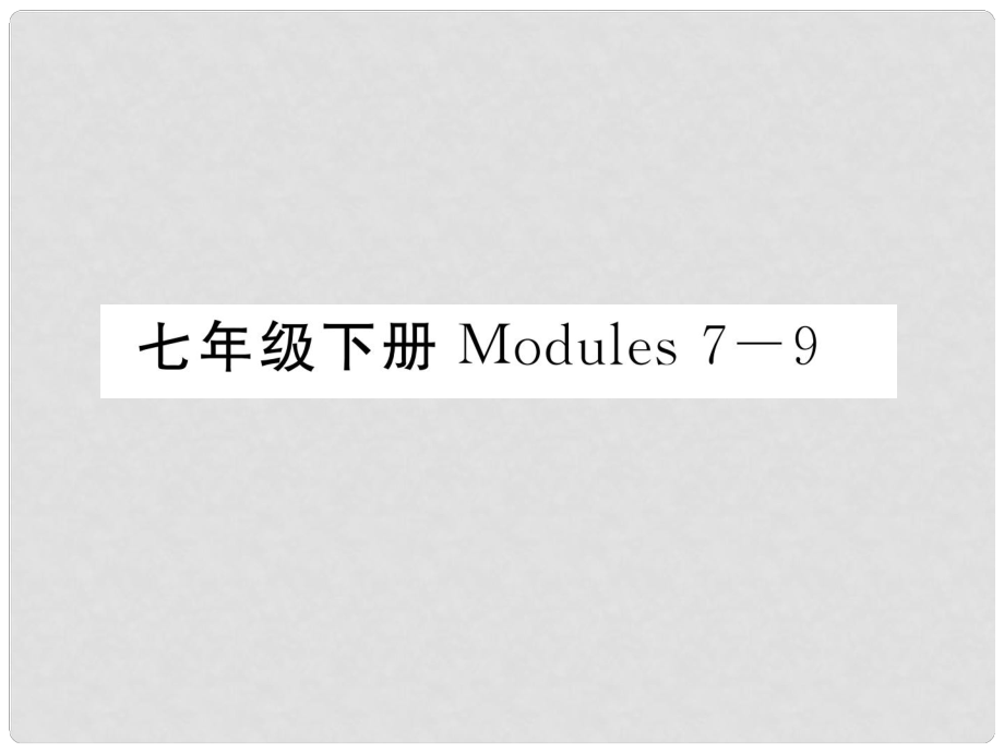 中考英語總復(fù)習(xí) 七下 Modules 79課件 外研版_第1頁