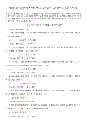 國家開放大學電大?？啤缎畔⒓夹g與教育技術(1)》期末題庫及答案