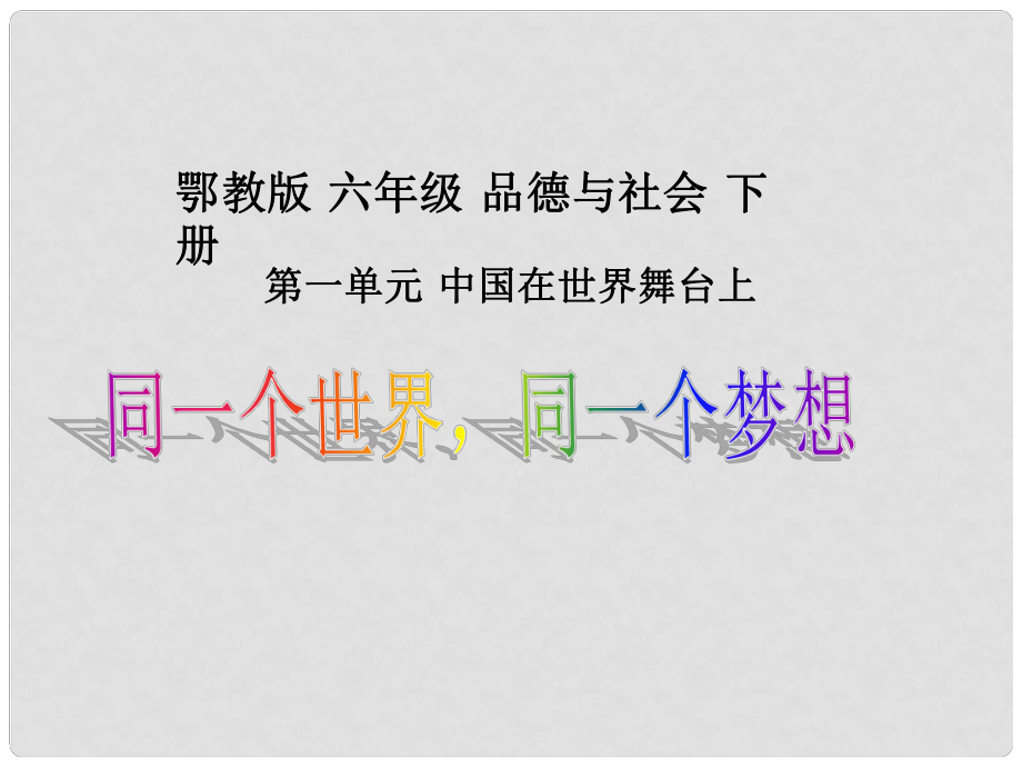 六年級品德與社會下冊 同一個世界同一個夢想2課件 鄂教版_第1頁