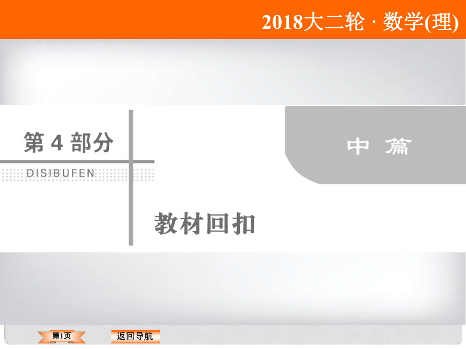 高考數(shù)學(xué)二輪復(fù)習(xí) 第四部分 教材回扣 4.8 平面向量課件 理_第1頁(yè)