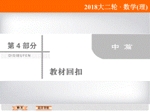 高考數(shù)學二輪復習 第四部分 教材回扣 4.8 平面向量課件 理