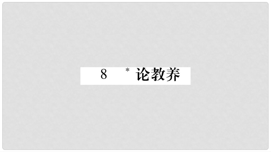 九年級(jí)語(yǔ)文上冊(cè) 第2單元 8 論教養(yǎng)習(xí)題課件 新人教版_第1頁(yè)