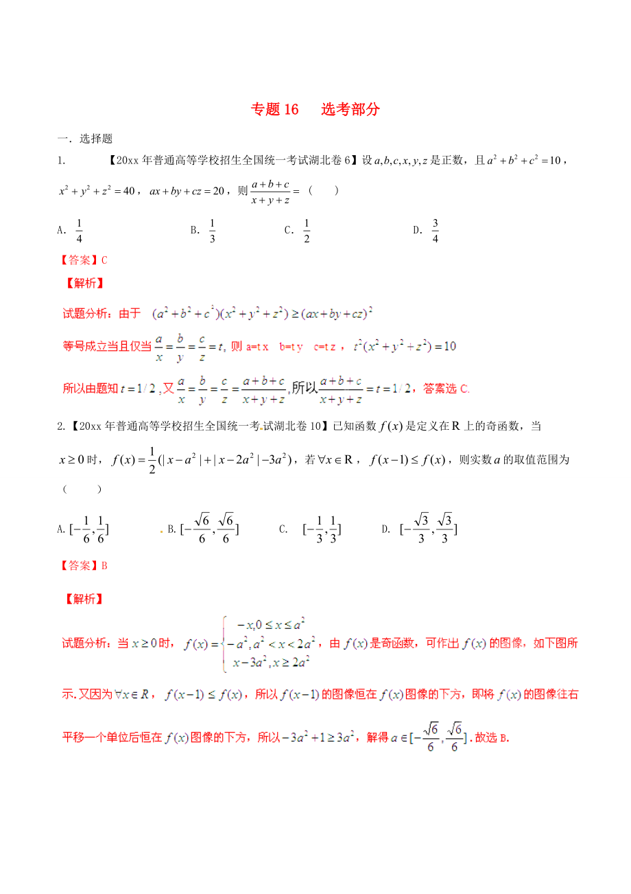 湖北版高考數(shù)學(xué) 分項(xiàng)匯編 專題16 選考部分含解析理_第1頁