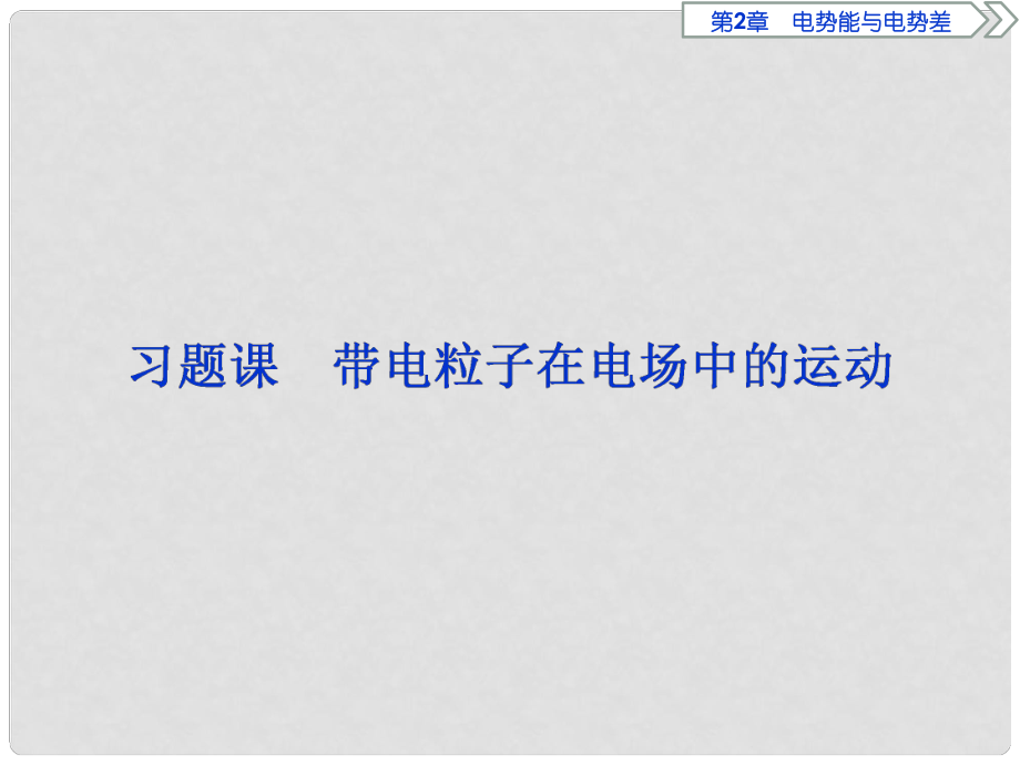 高中物理 第2章 電勢能與電勢差 習(xí)題課 帶電粒子在電場中的運(yùn)動課件 魯科版選修31_第1頁