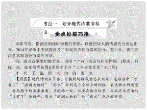 安徽省中考語文 第三部分 語言積累與運用 專題四 語文綜合運用 考點一 劃分現(xiàn)代詩歌節(jié)奏復(fù)習(xí)課件