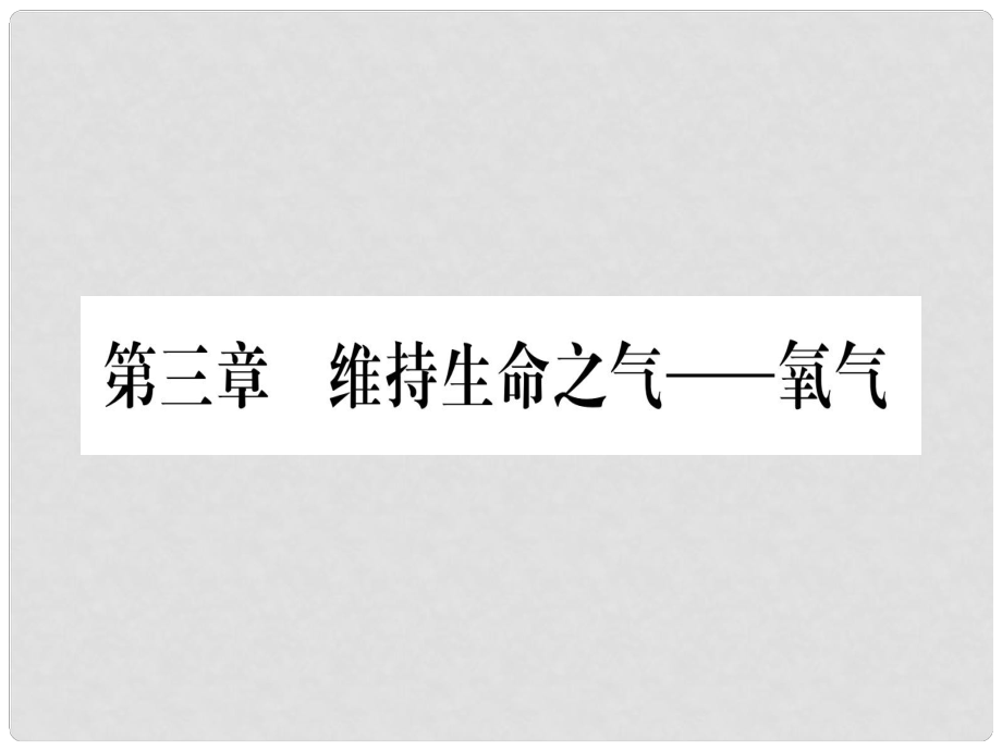 九年級化學上冊 第3章 維持生命之氣—氧氣 3.1 氧氣的性質和用途習題課件 （新版）粵教版_第1頁