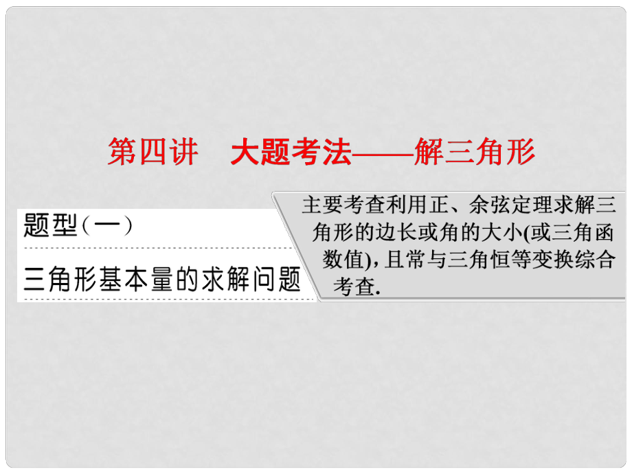 高考数学二轮复习 专题一 平面向量、三角函数与解三角形 第四讲 大题考法——解三角形课件 文_第1页