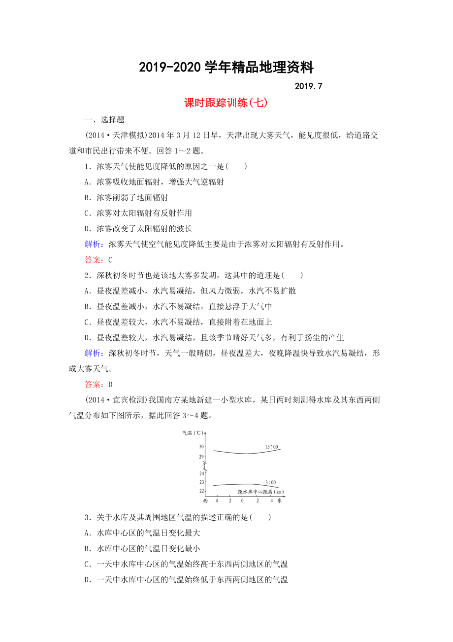 2020【與名師對(duì)話】新課標(biāo)高考地理總復(fù)習(xí) 課時(shí)跟蹤訓(xùn)練7_第1頁(yè)