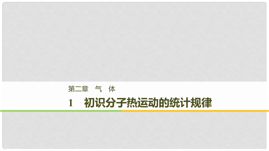 高中物理 第二章 氣體 1 初識分子熱運動的統(tǒng)計規(guī)律課件 教科版選修33_第1頁