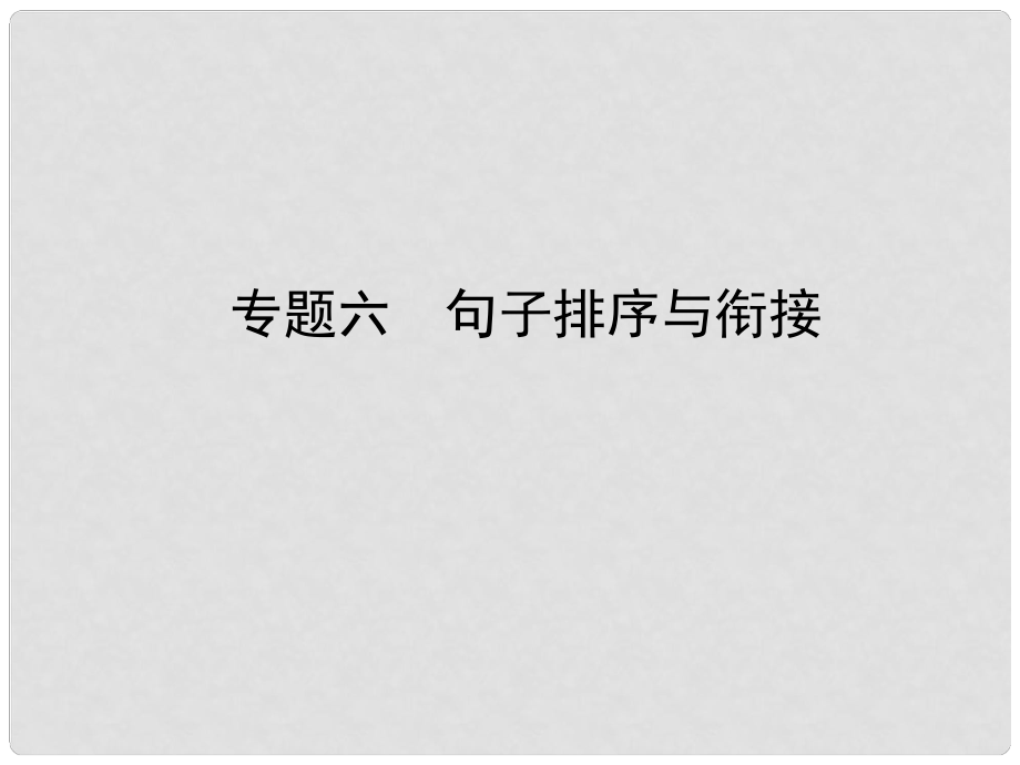 河北省中考語文總復習 專題六 句子排序與銜接課件_第1頁