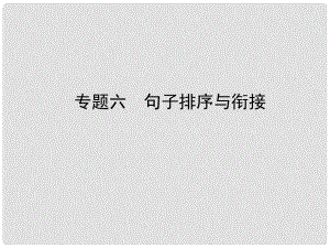 河北省中考語文總復習 專題六 句子排序與銜接課件