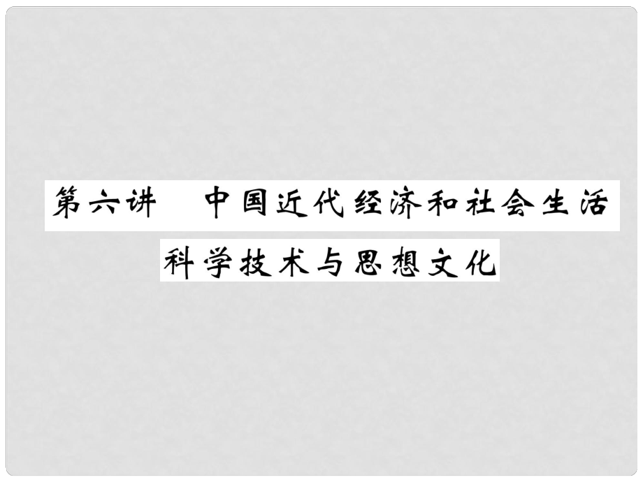 中考?xì)v史總復(fù)習(xí) 第一編 教材知識(shí)速查篇 模塊一 中國(guó)近代史 第6講 中國(guó)近代經(jīng)濟(jì)和社會(huì)生活 科學(xué)技術(shù)與思想文化（精練）課件_第1頁(yè)