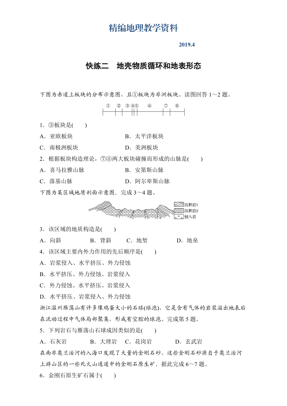 精編浙江選考考前特訓(xùn)學(xué)考70分快練選擇題：快練二　地殼物質(zhì)循環(huán)和地表形態(tài) Word版含解析_第1頁