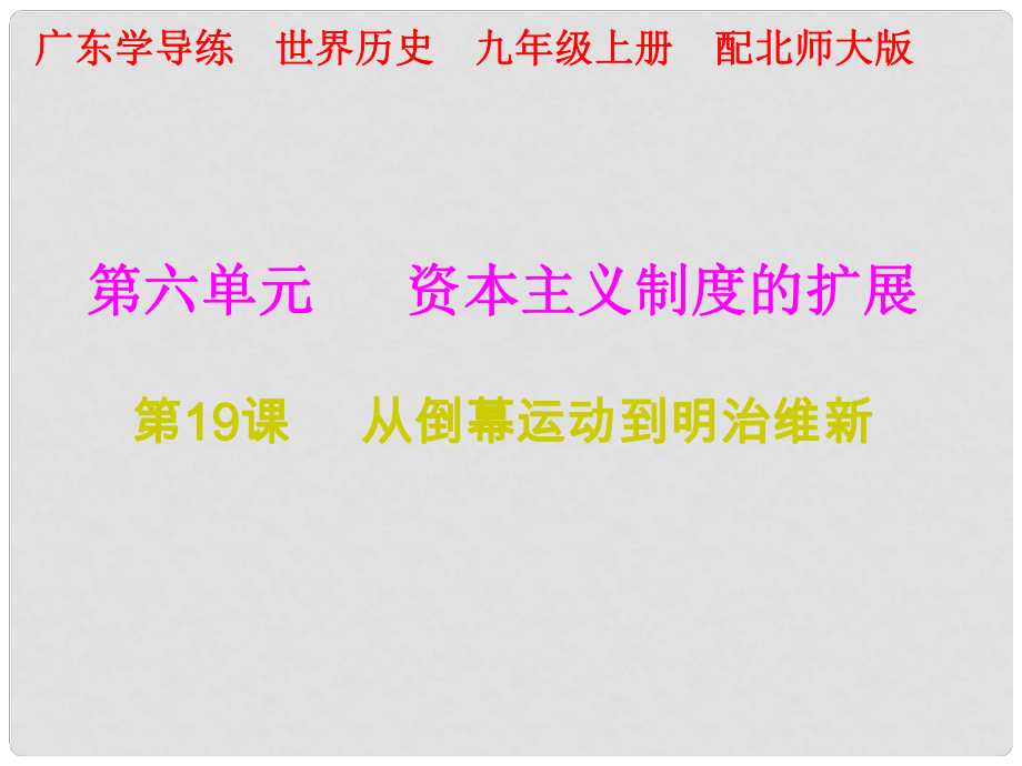 九年級歷史上冊 第六單元 資本主義制度的擴展 第19課 從倒幕運動到明治維新課件 北師大版_第1頁