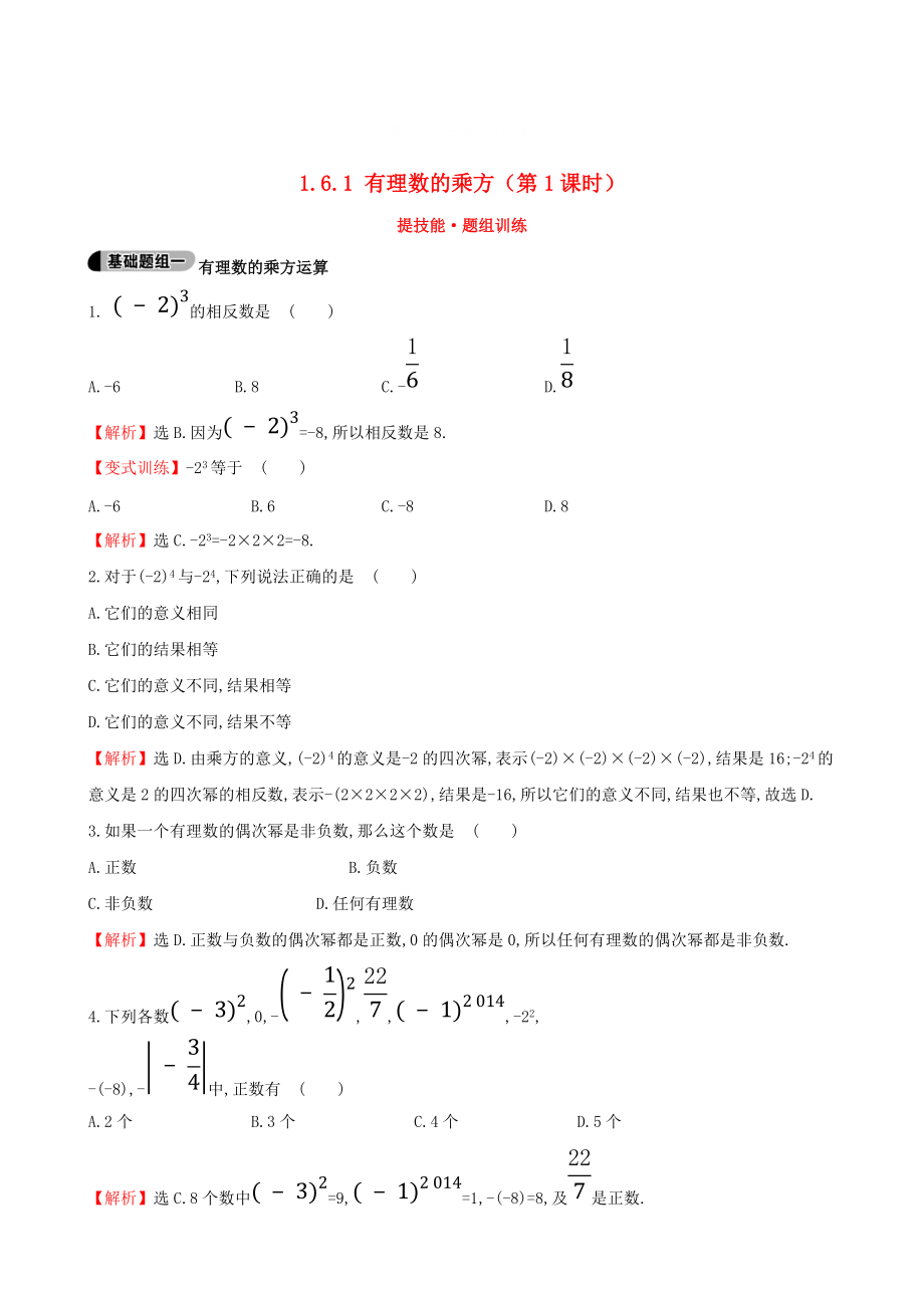 最新 【湘教版】七年级上册数学：1.6.1有理数的乘方1题组训练含答案_第1页