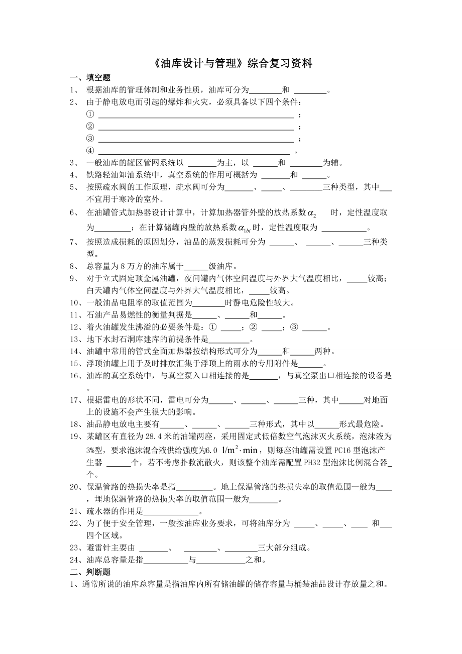 《油庫設(shè)計(jì)與管理》課程綜合復(fù)習(xí)資料_第1頁