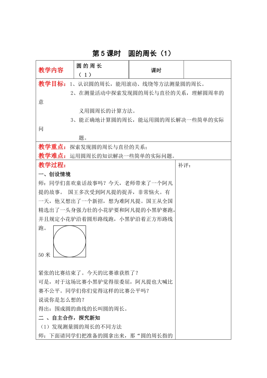 精校版【北師大版】六年級(jí)上冊(cè)數(shù)學(xué)：第1單元第5課時(shí)圓的周長(zhǎng)1 教案_第1頁