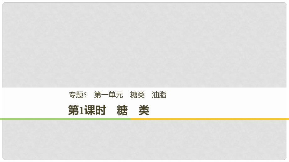 高中化學(xué) 專題5 生命活動(dòng)的物質(zhì)基礎(chǔ) 第一單元 糖類 油脂 第1課時(shí)課件 蘇教版選修51_第1頁(yè)