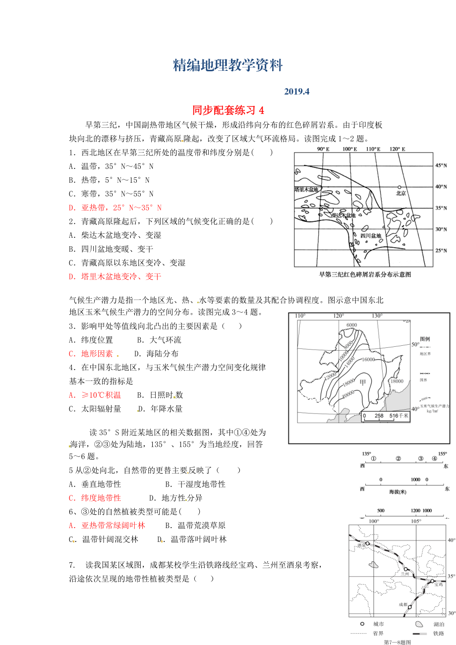 精编山东省冠县武训高级中学高考地理二轮复习 同步配套练习4_第1页