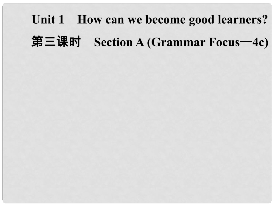 九年級英語全冊 Unit 1 How can we become good learners（第3課時）Section A（Grammar Focus4c）課件 （新版）人教新目標版_第1頁