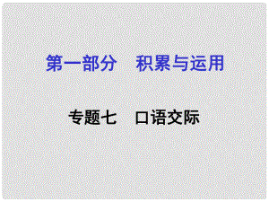 湖南省中考語文面對面 專題七 口語交際復(fù)習(xí)課件