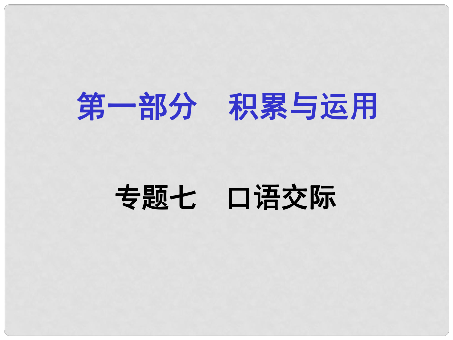 湖南省中考語文面對(duì)面 專題七 口語交際復(fù)習(xí)課件_第1頁