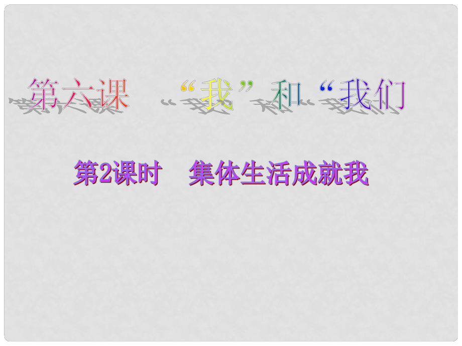 七年級道德與法治下冊 第三單元 在集體中成長 第六課“我”和“我們”第2框 集體生活成就我教學(xué)課件 新人教版_第1頁