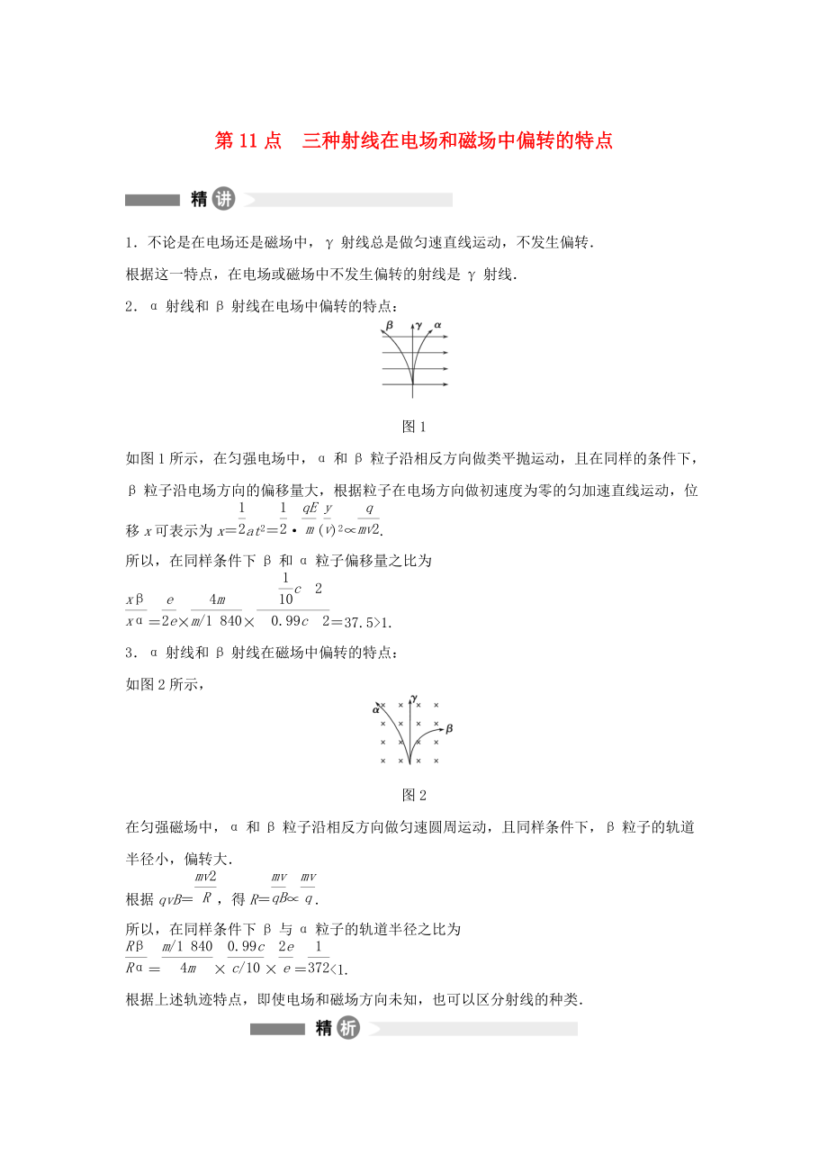 高中物理 模塊要點(diǎn)回眸 第11點(diǎn) 三種射線在電場(chǎng)和磁場(chǎng)中偏轉(zhuǎn)的特點(diǎn)素材 滬科版選修35_第1頁(yè)