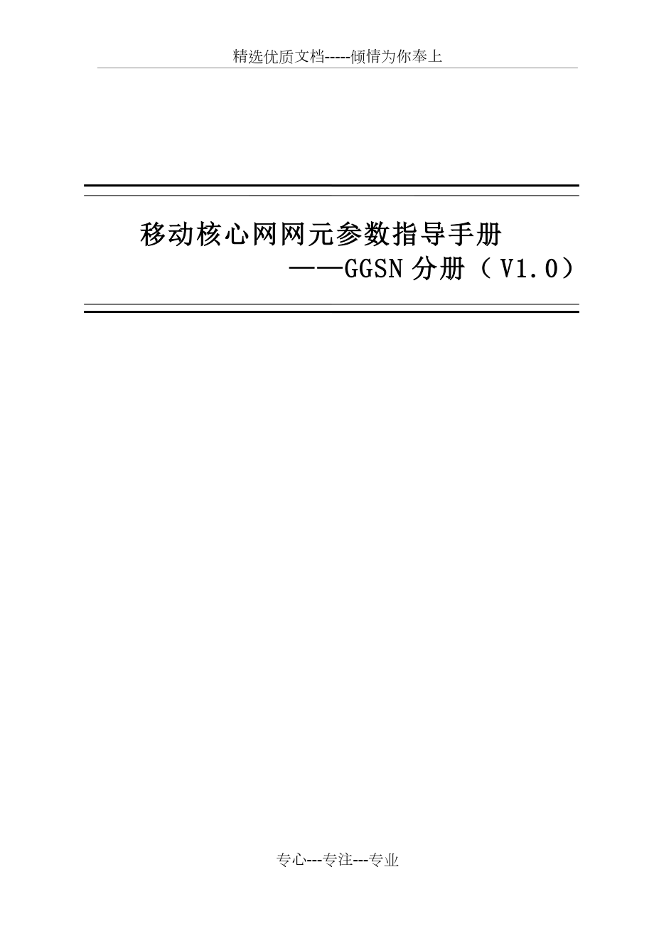 移动核心网网元参数指导手册GGSN分册(共39页)_第1页