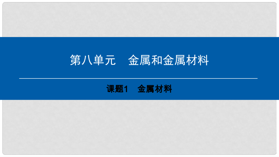 九年级化学下册 第8单元 金属和金属材料 课题1 金属材料课件 （新版）新人教版_第1页