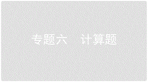 安徽省中考化學(xué)復(fù)習(xí) 第二部分 中考專題突破 專題六 計(jì)算題課件