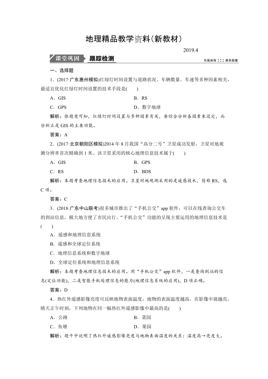 新教材 一轮优化探究地理鲁教版练习：第二部分 第八单元 第三讲　地理信息技术及其应用 Word版含解析_第1页